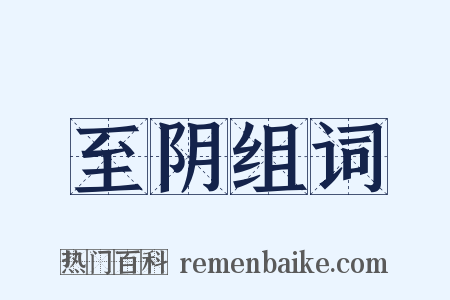 至阴组词是什么意思的图片